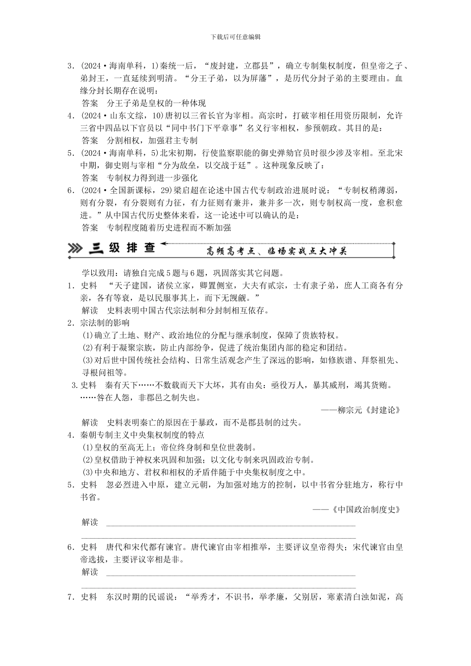 2024高考历史二轮复习-考前三级排查测试-专题一-中国古代的中央集权制度-岳麓版_第3页