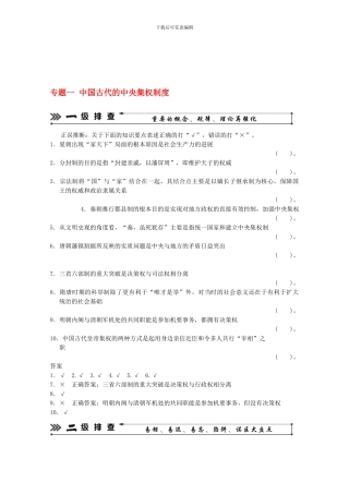 2024高考历史二轮复习-考前三级排查测试-专题一-中国古代的中央集权制度-岳麓版