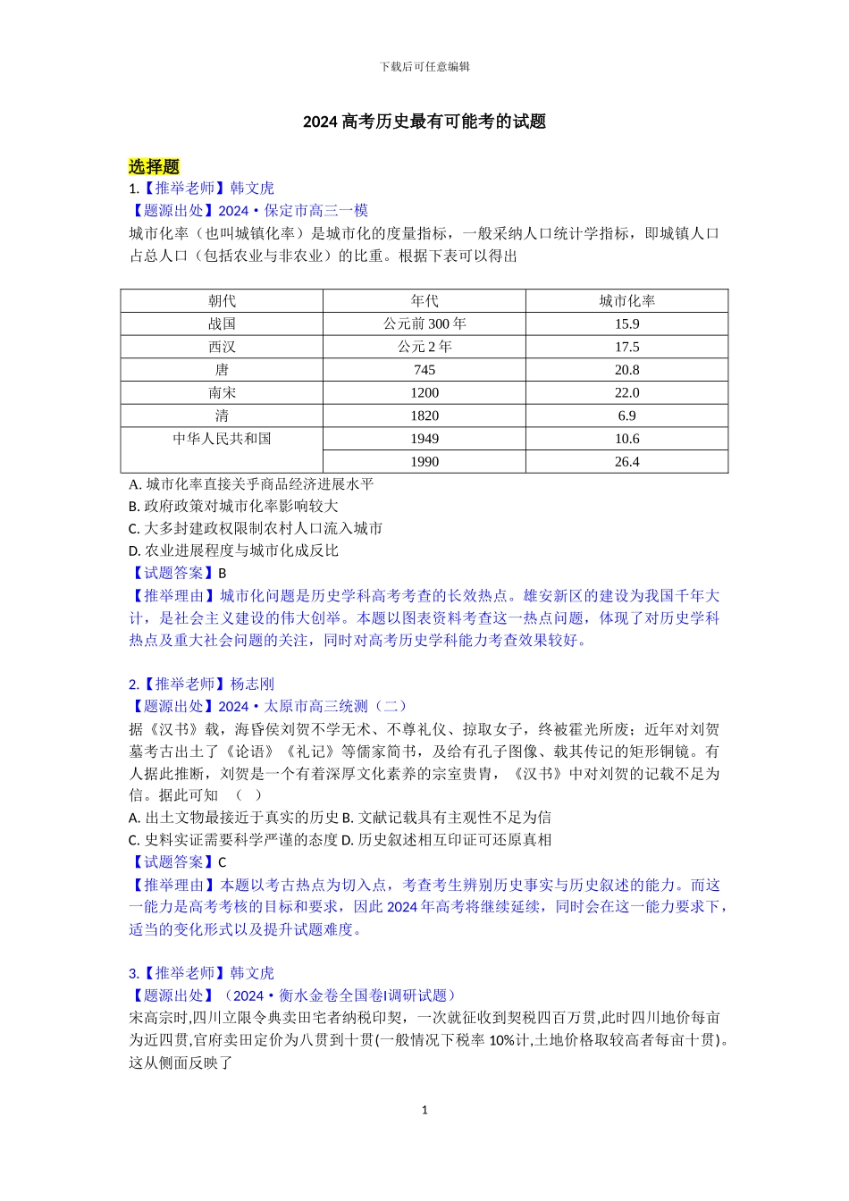 2024高考历史最有可能考的试题_第1页