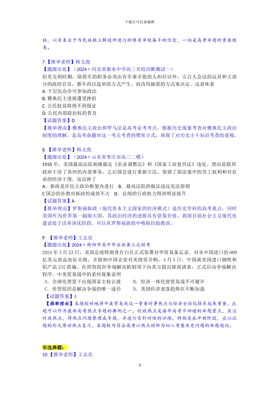 2024高考历史最有可能考的试题_第3页