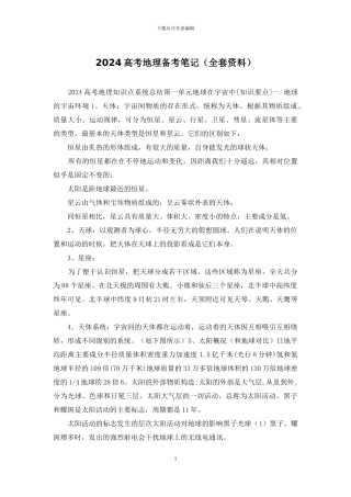 2024高考地理备考笔记