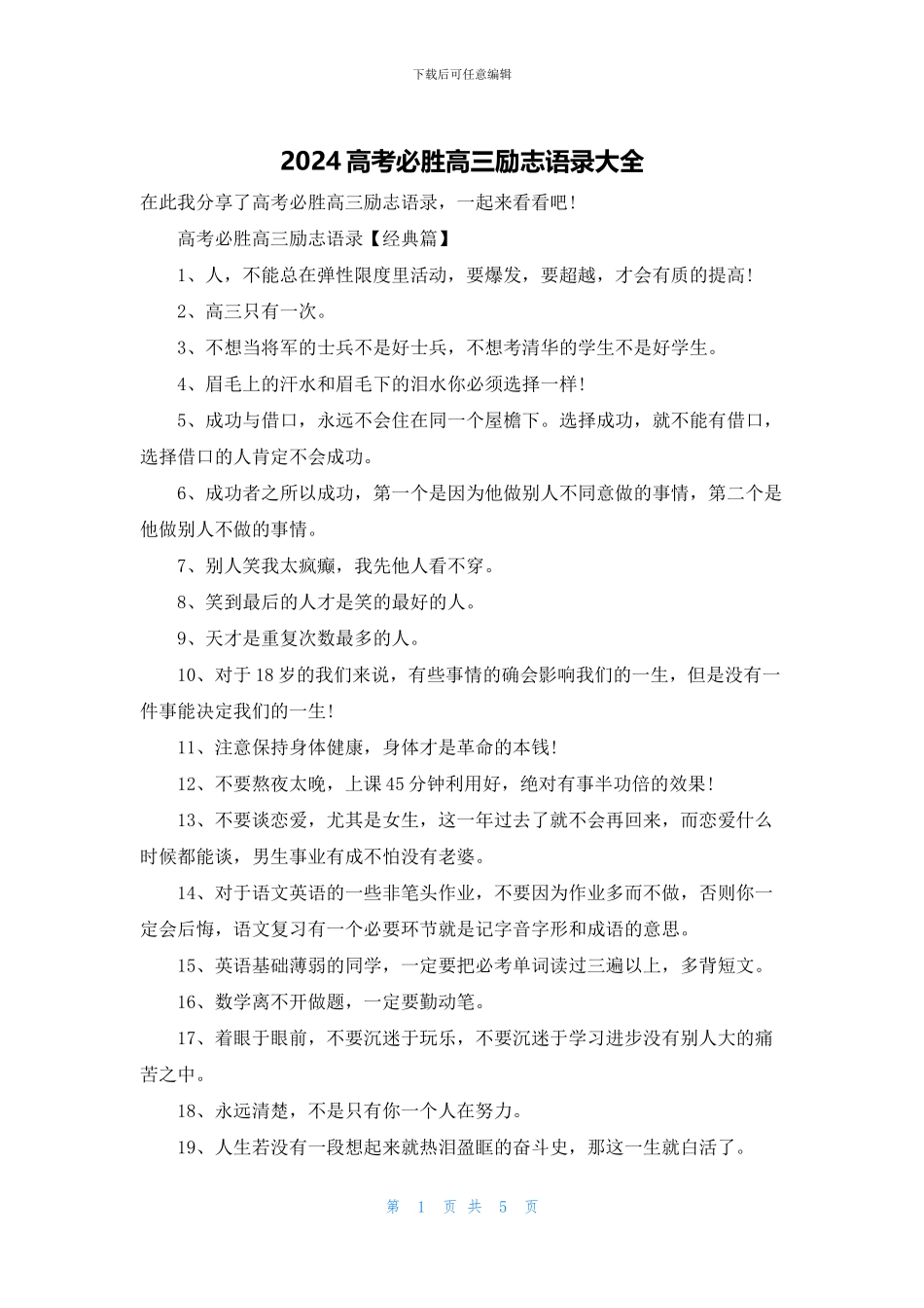 2024高考必胜高三励志语录大全_第1页