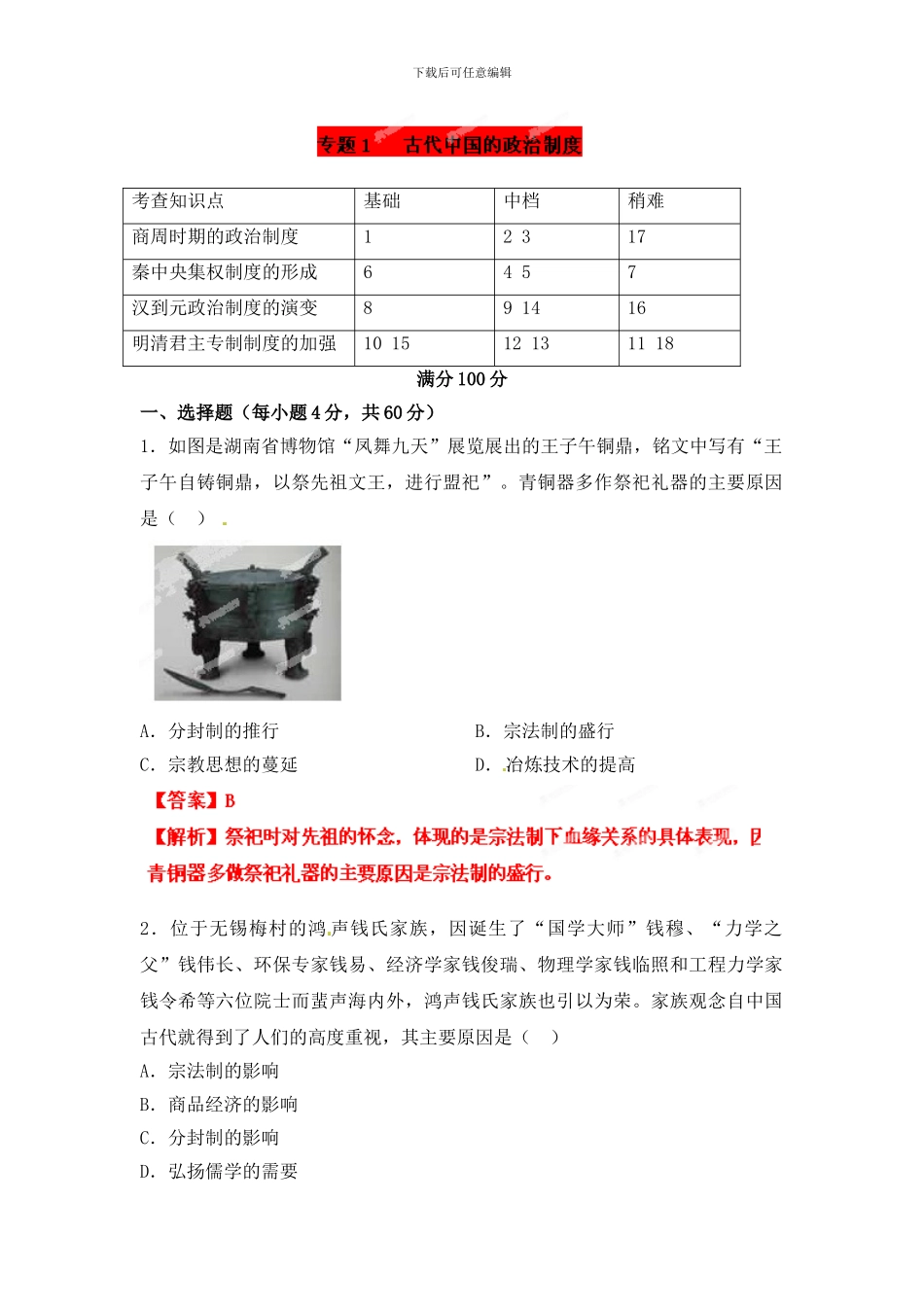2024高考总复习闯关密训历史卷专题1-古代中国的政治制度_第1页