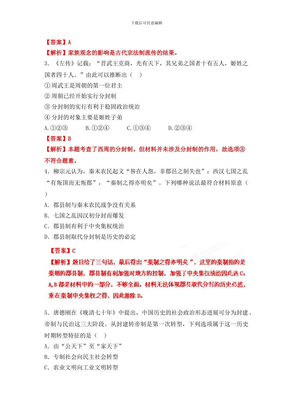 2024高考总复习闯关密训历史卷专题1-古代中国的政治制度_第2页