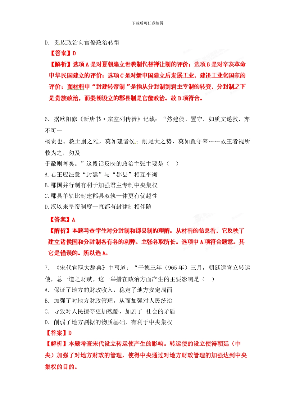 2024高考总复习闯关密训历史卷专题1-古代中国的政治制度_第3页