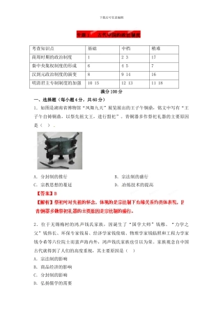 2024高考总复习闯关密训历史卷专题1-古代中国的政治制度