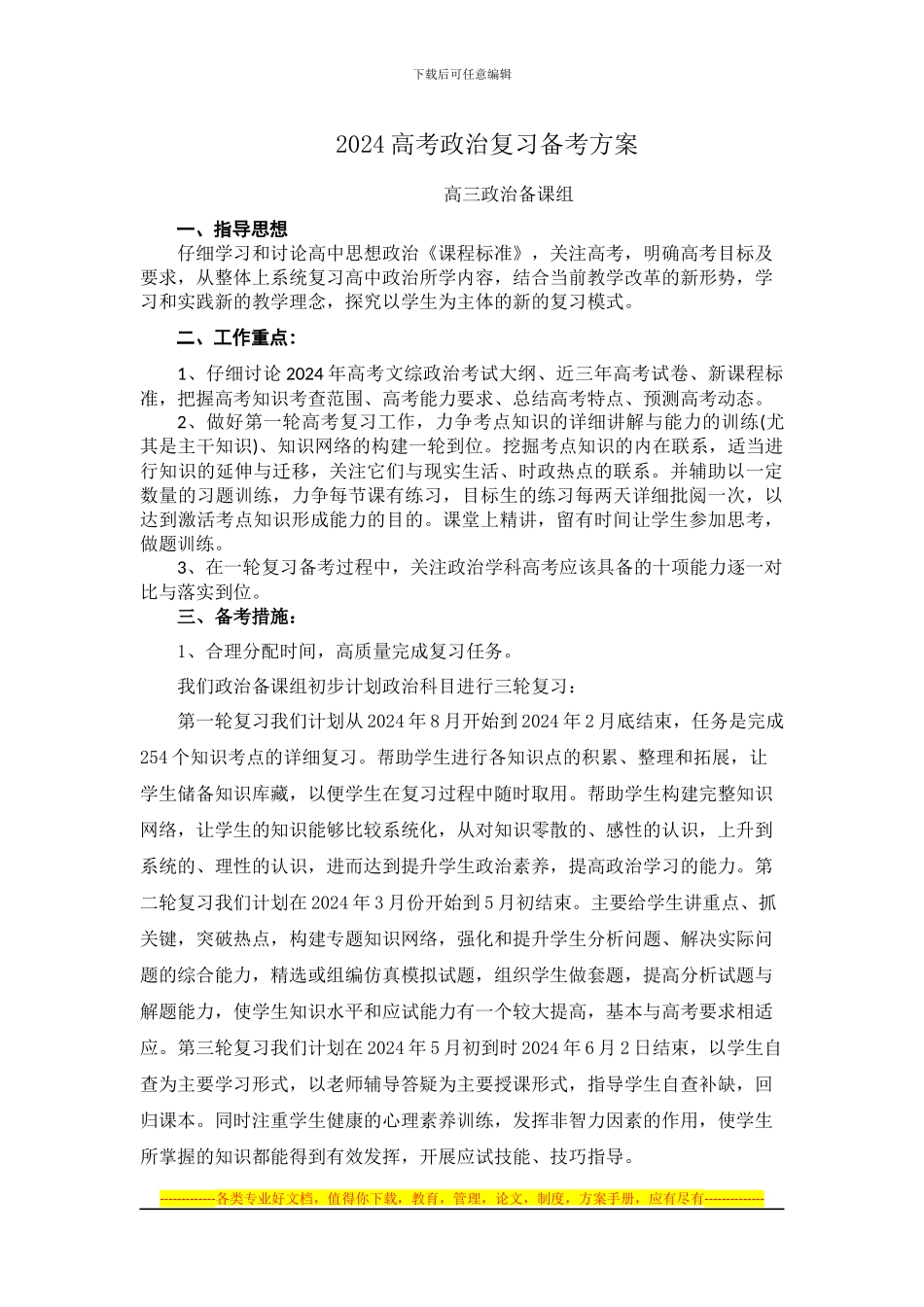 2024高考政治复习备考方案_第1页