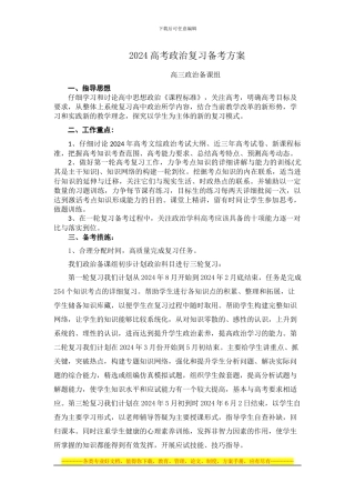 2024高考政治复习备考方案