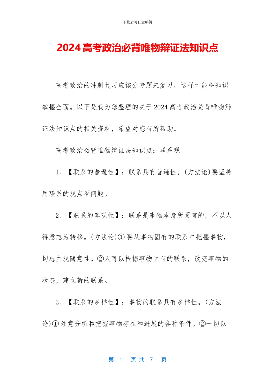 2024高考政治必背唯物辩证法知识点_第1页