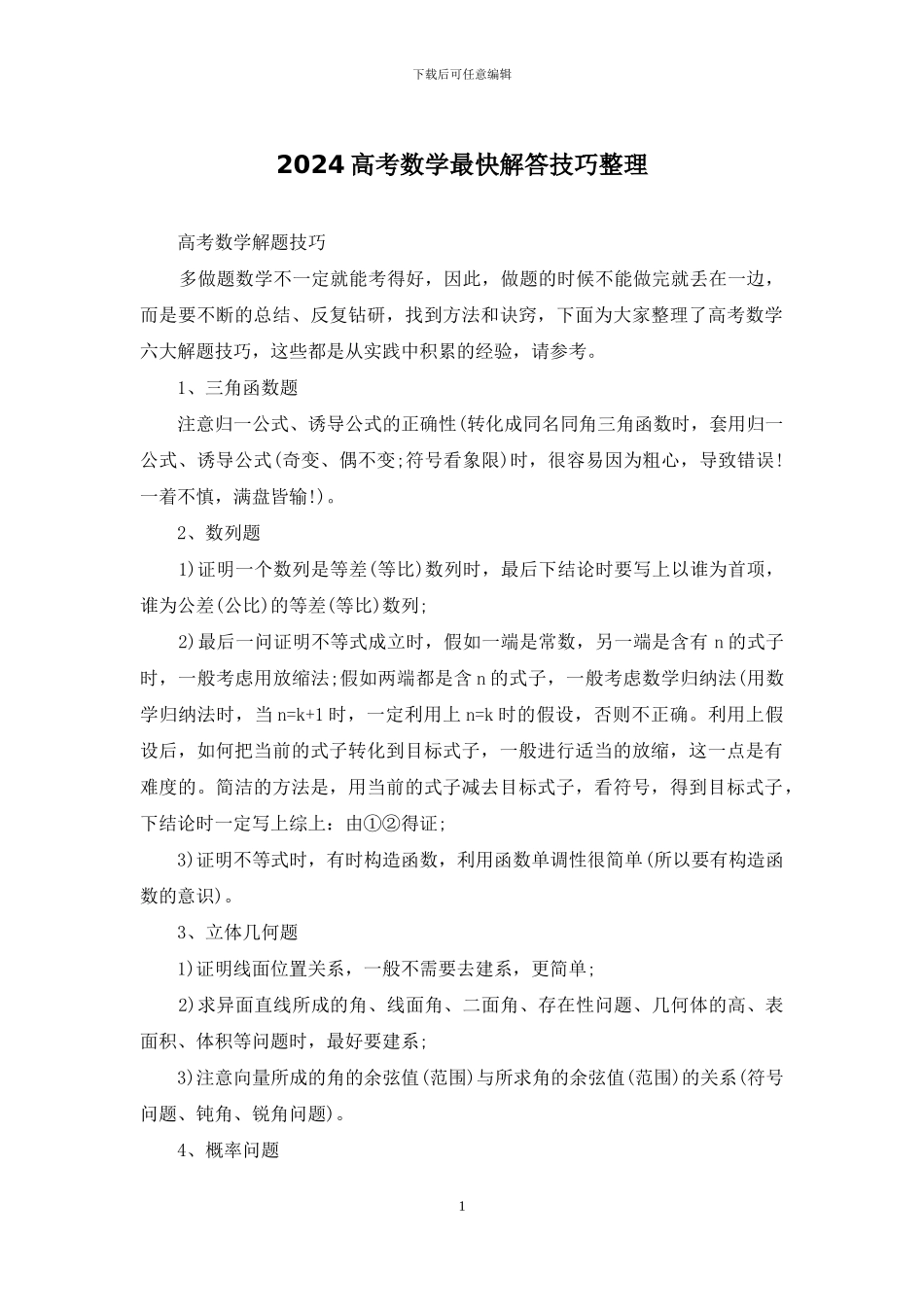 2024高考数学最快解答技巧整理_第1页