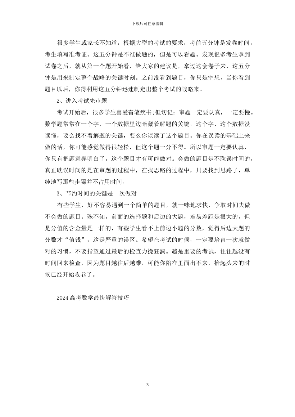 2024高考数学最快解答技巧整理_第3页