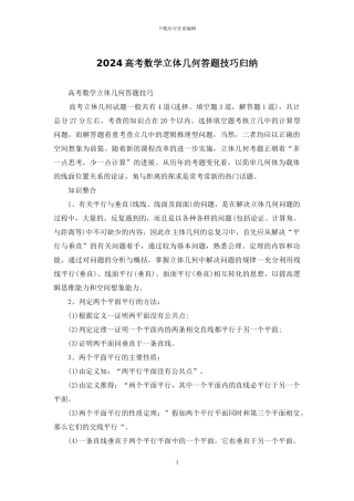 2024高考数学立体几何答题技巧归纳