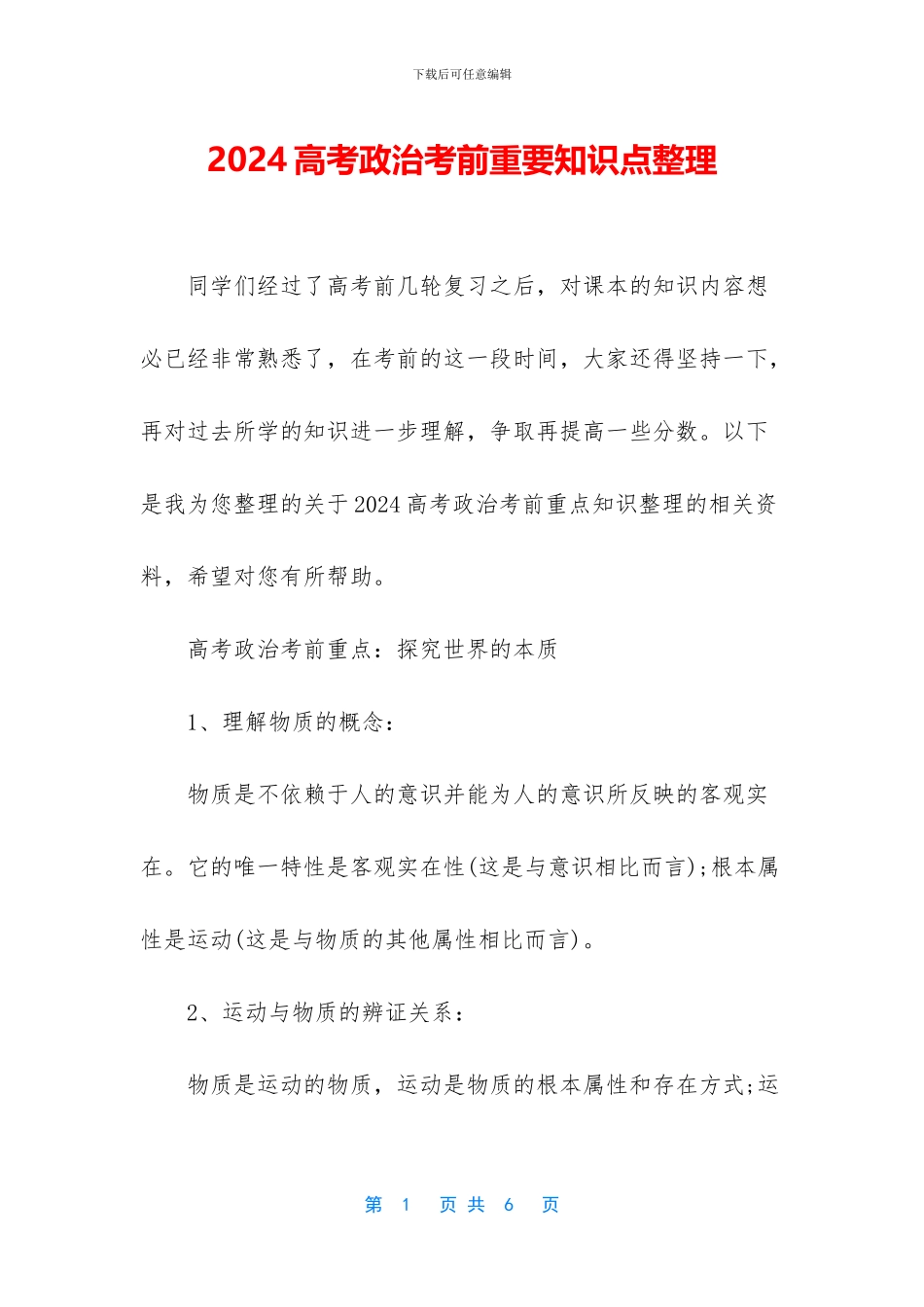 2024高考政治考前重要知识点整理_第1页