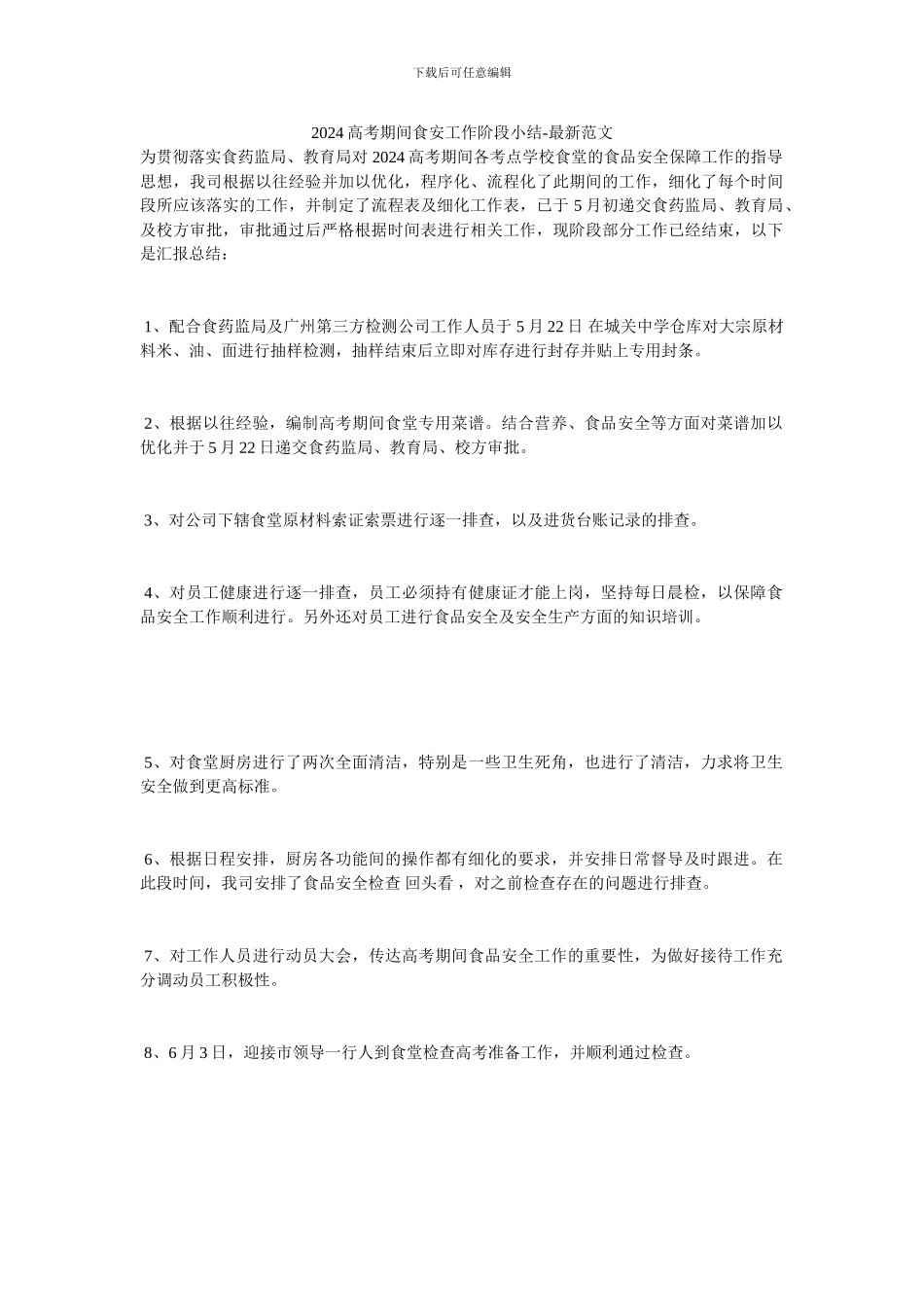 2024高考期间食安工作阶段小结-最新范文_第1页
