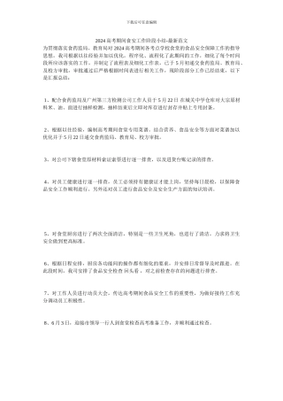 2024高考期间食安工作阶段小结-最新范文