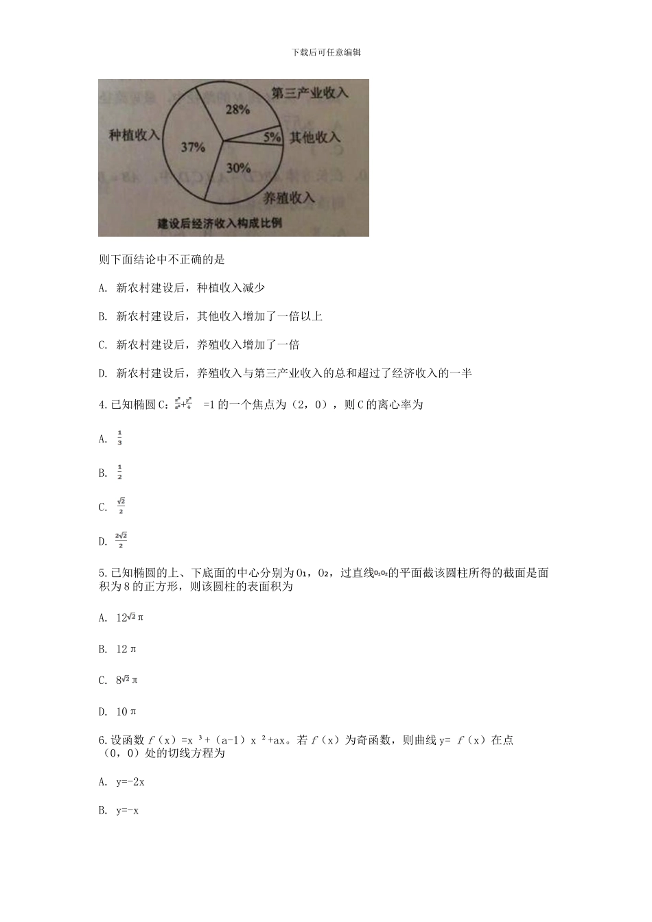 2024高考文科数学试卷-全国卷1-高考真题文科数学_第2页