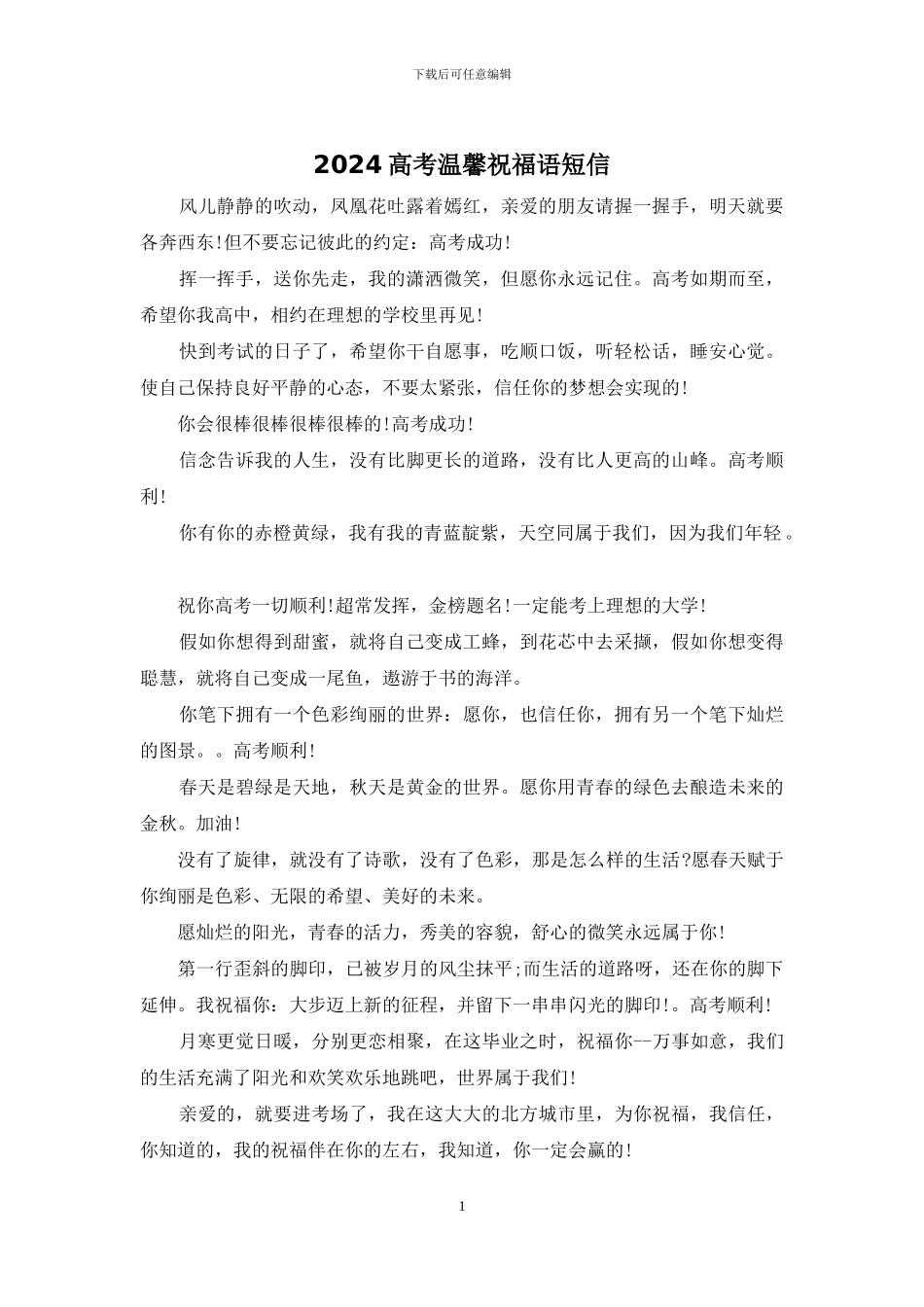 2024高考温馨祝福语短信_第1页