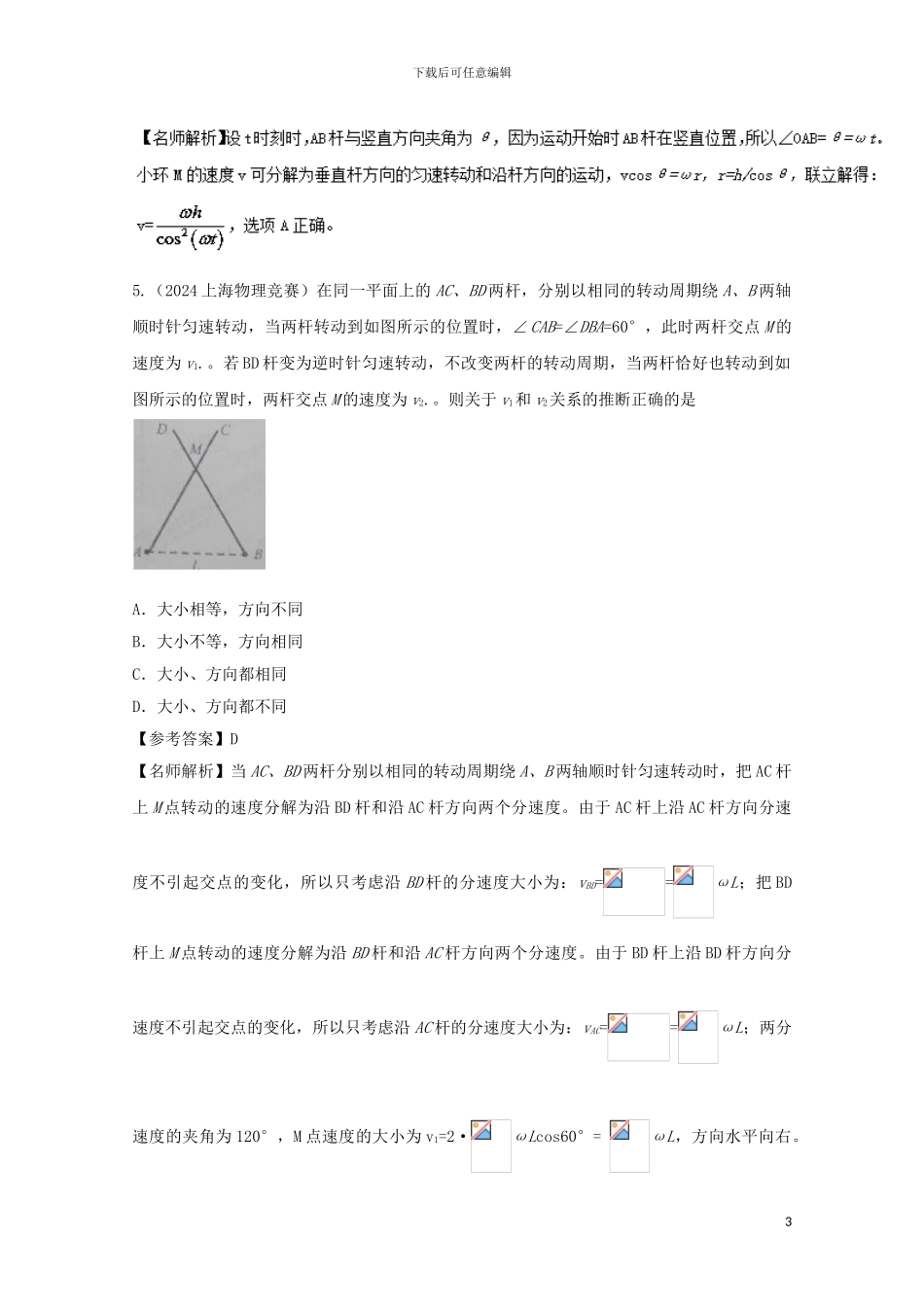 2024高考物理最新模拟题精选训练运动合成与分解专题02牵连体速度关联问题含解析_第3页