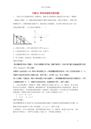 2024高考物理最新模拟题精选训练运动合成与分解专题02牵连体速度关联问题含解析