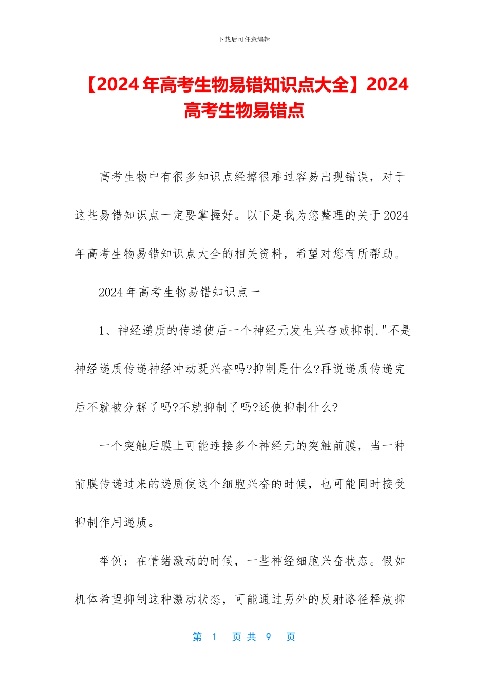 2024高考生物易错点_第1页