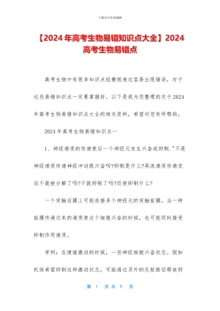 2024高考生物易错点