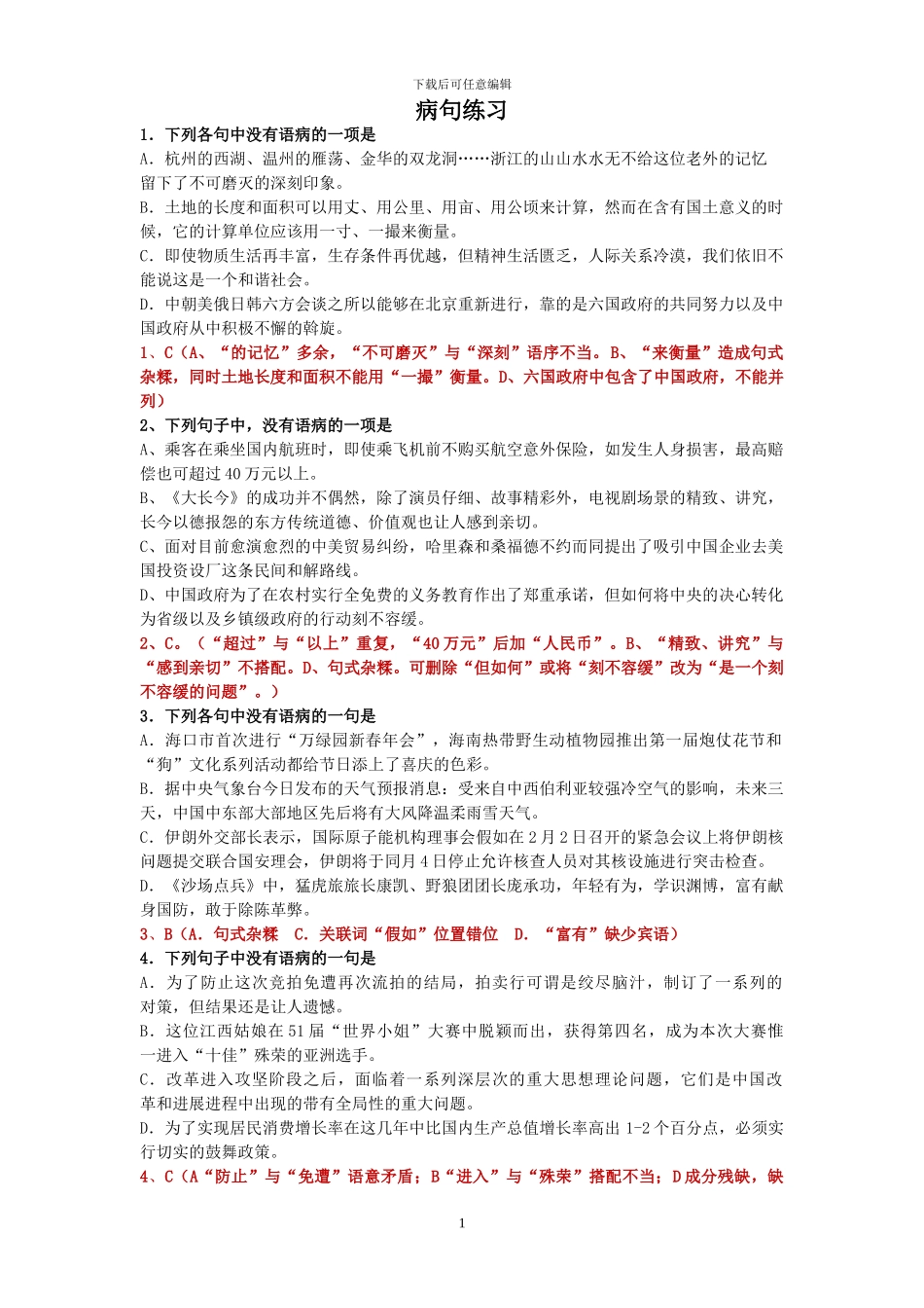 2024高考病句练习-附答案_第1页