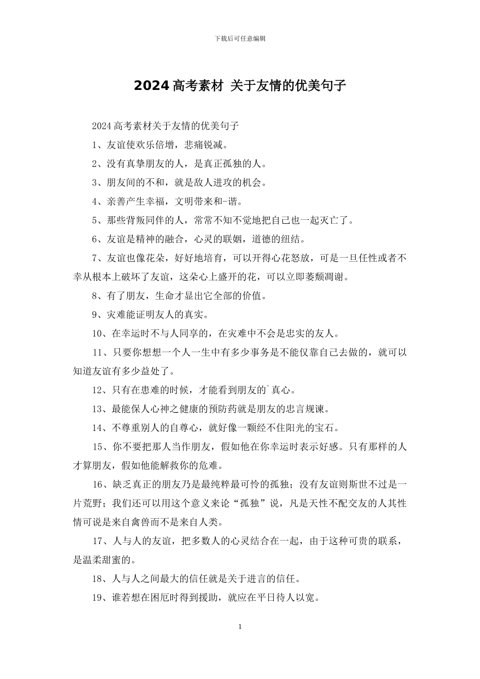 2024高考素材-关于友情的优美句子_第1页
