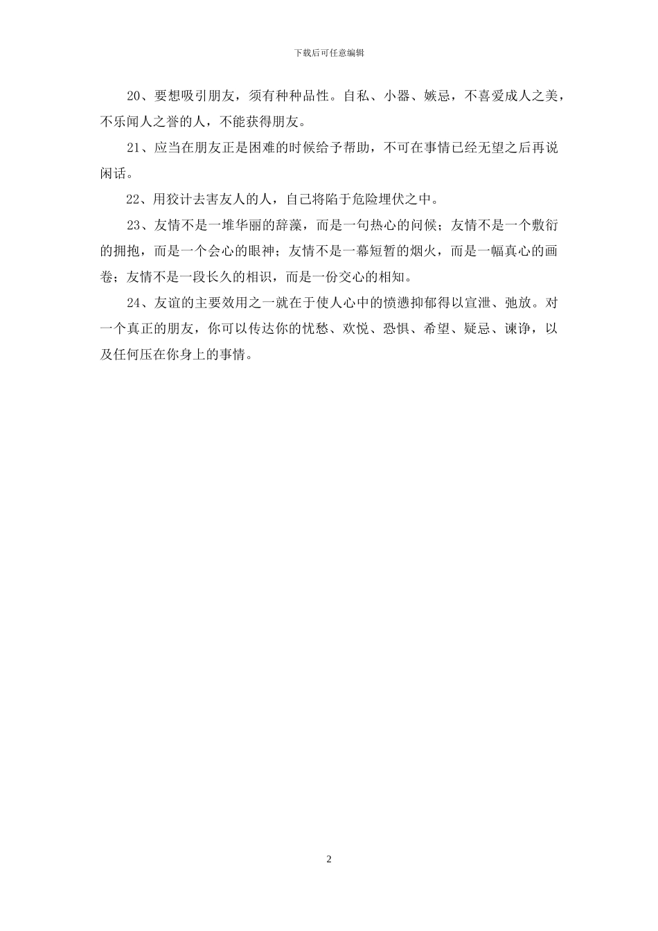 2024高考素材-关于友情的优美句子_第2页