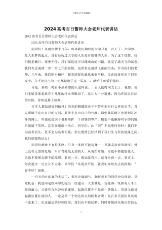 2024高考百日誓师大会老师代表讲话