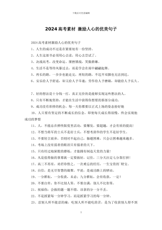 2024高考素材-激励人心的优美句子