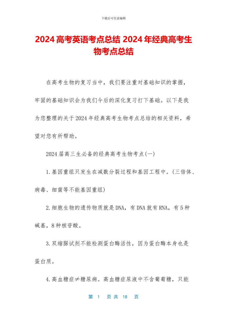 2024高考英语考点总结-2024年经典高考生物考点总结_第1页