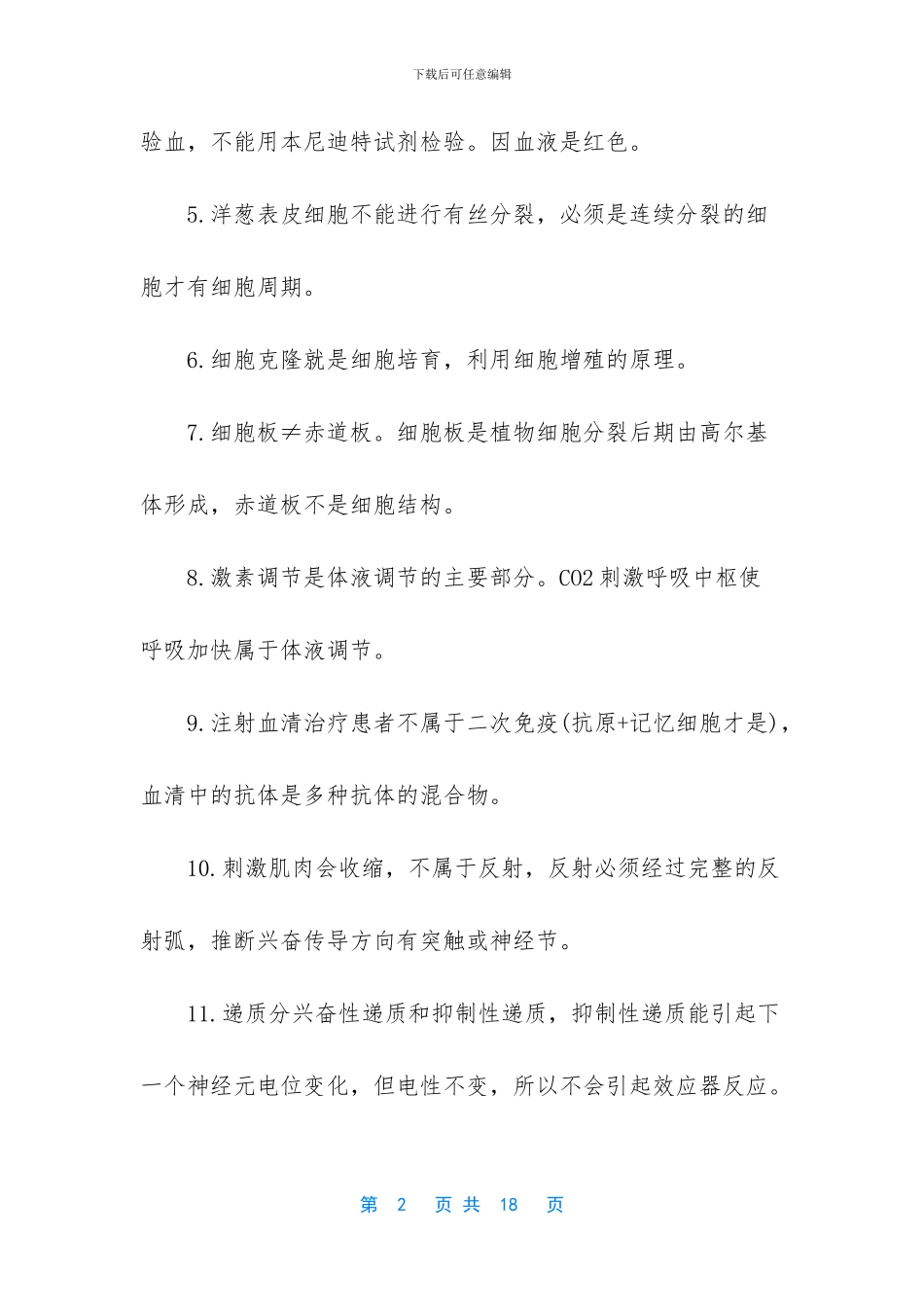 2024高考英语考点总结-2024年经典高考生物考点总结_第2页