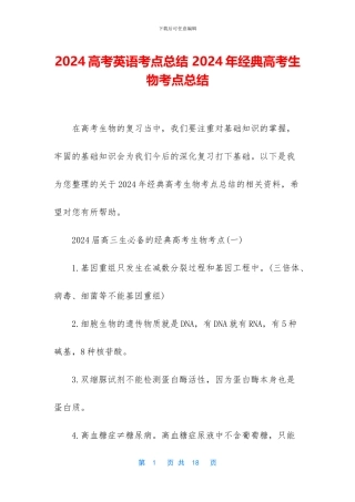 2024高考英语考点总结-2024年经典高考生物考点总结