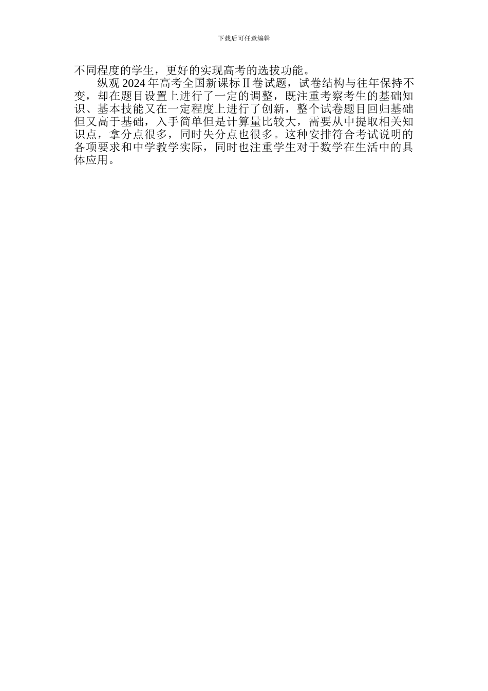 2024高考试卷分析_第2页