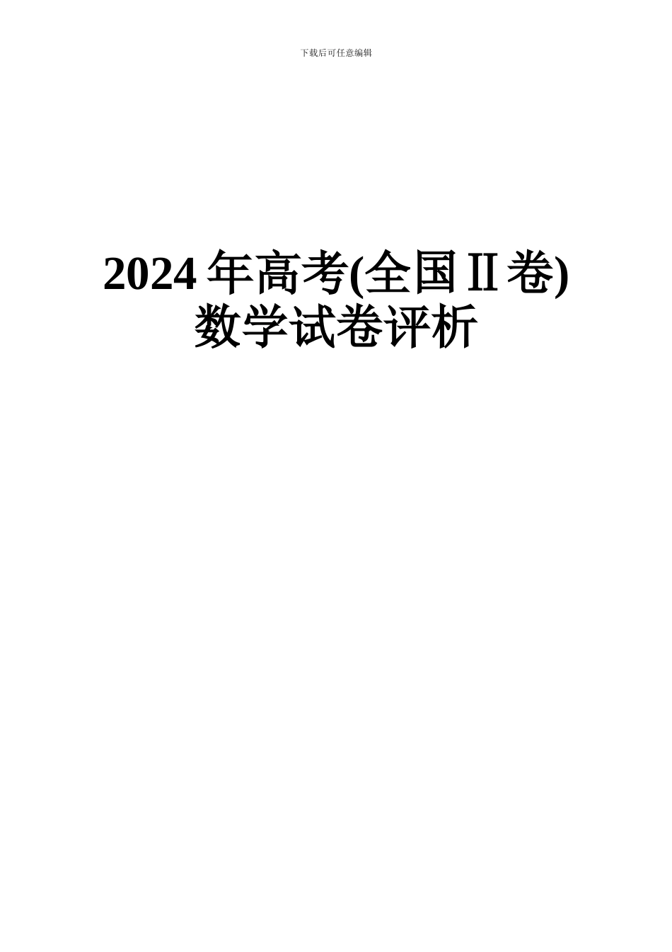 2024高考试卷分析_第3页