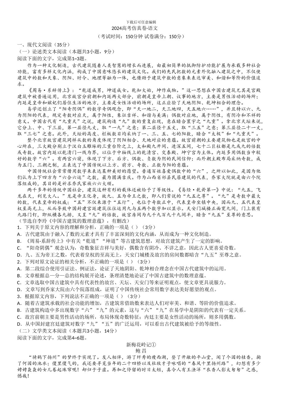 2024高考语文模拟试卷_第1页