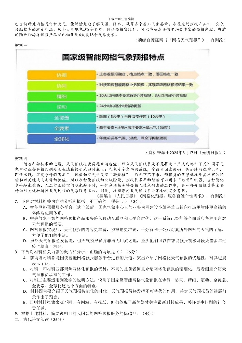 2024高考语文模拟试卷_第3页