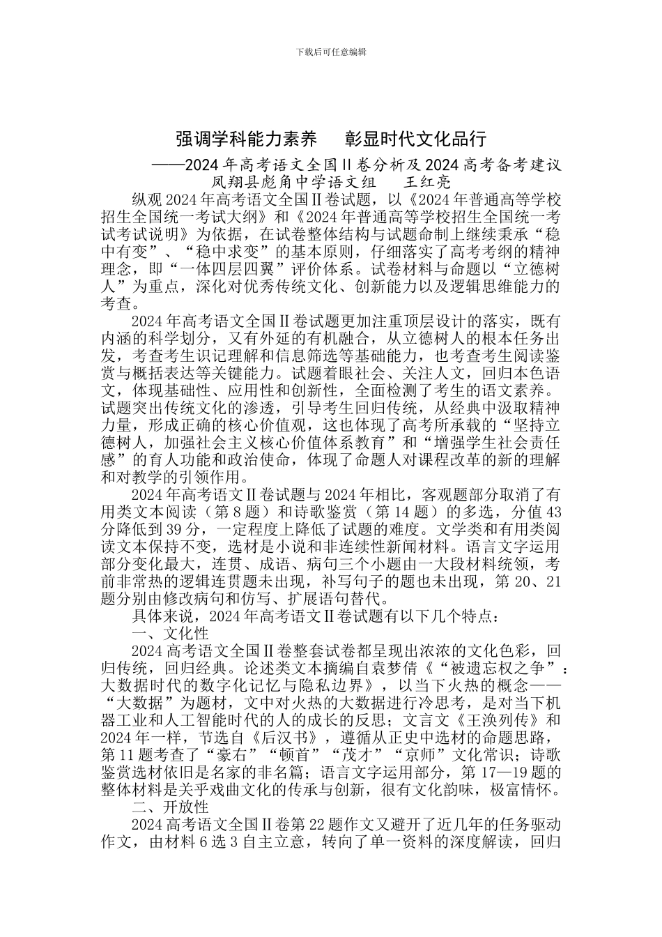 2024高考语文二卷试题分析及2024高考备考建议_第1页