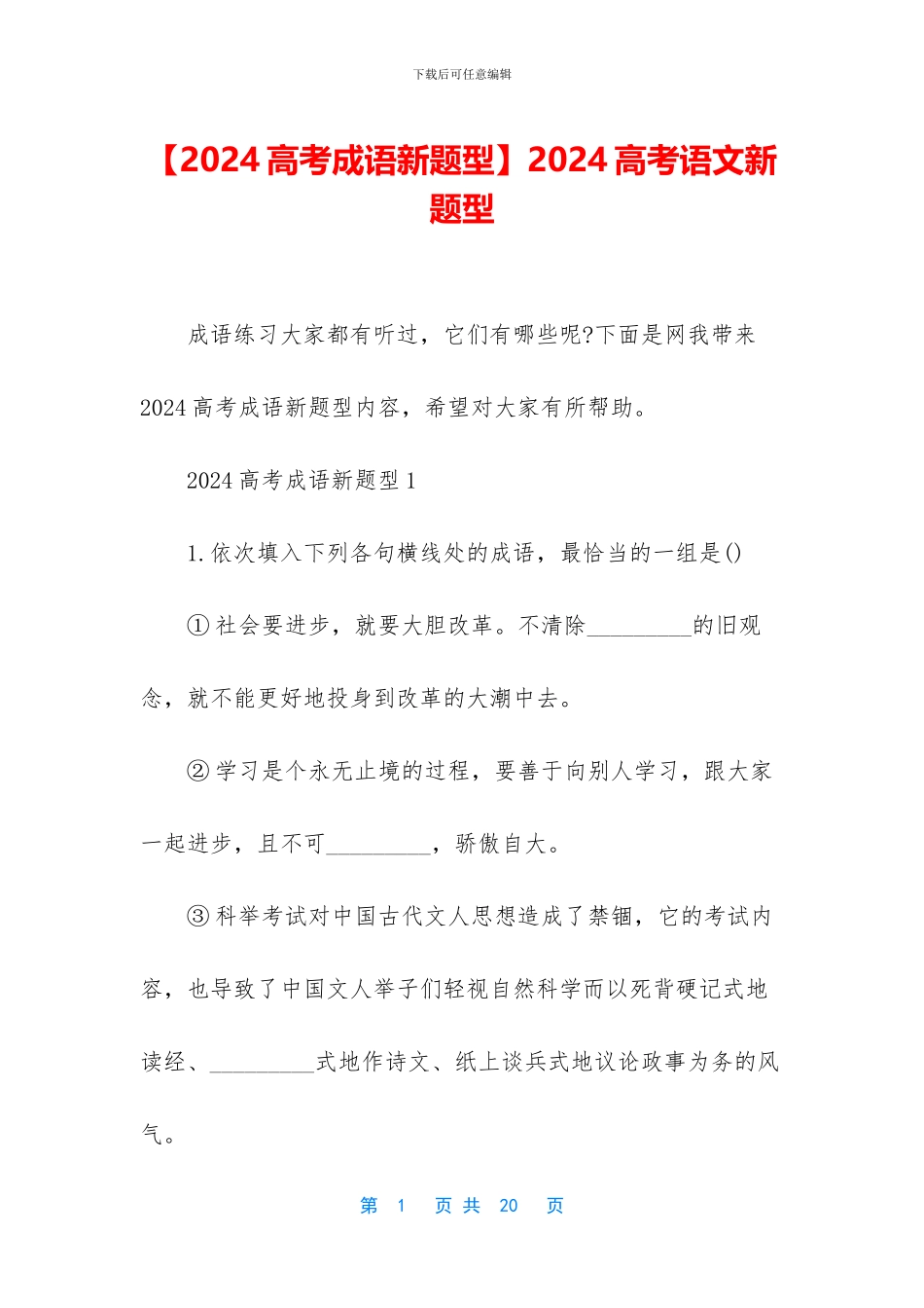 2024高考语文新题型_第1页