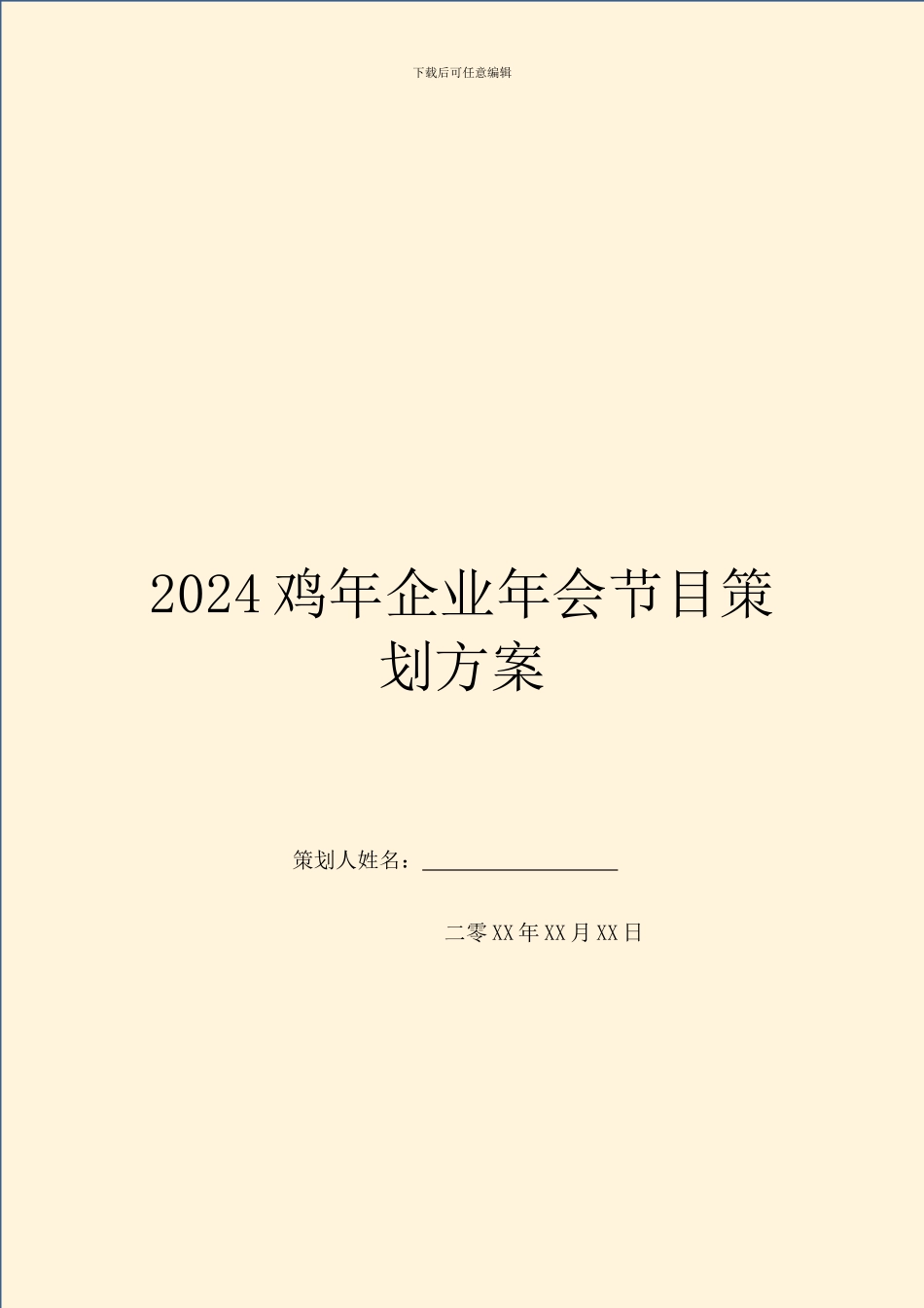 2024鸡年企业年会节目策划方案_第1页