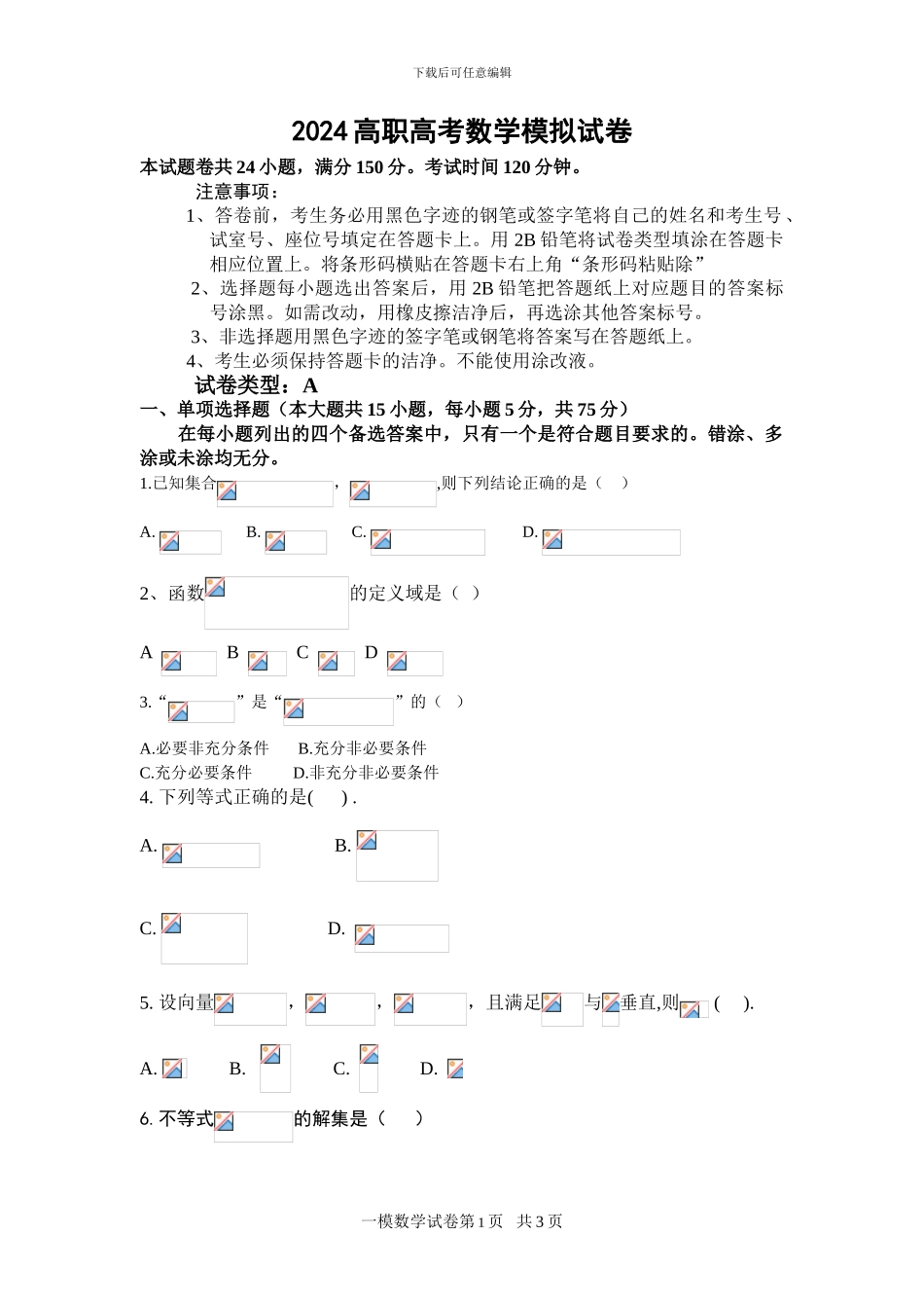 2024高职高考数学模拟试卷_第1页