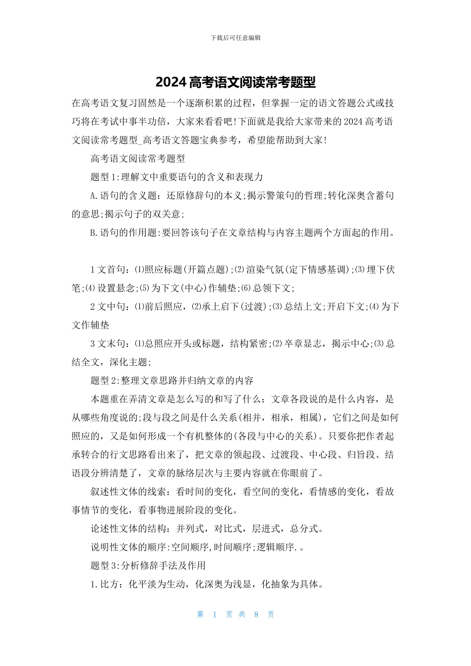 2024高考语文阅读常考题型_第1页