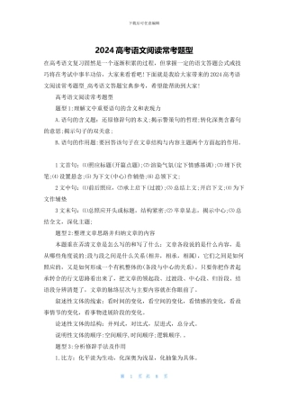 2024高考语文阅读常考题型