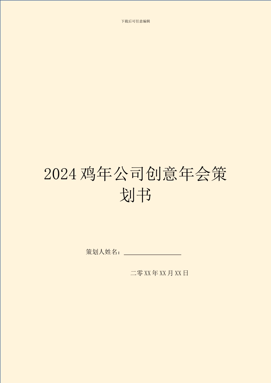 2024鸡年公司创意年会策划书_第1页