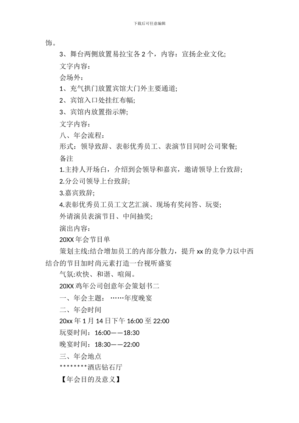 2024鸡年公司创意年会策划书_第3页