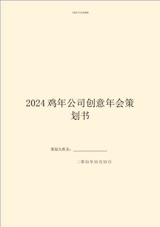 2024鸡年公司创意年会策划书