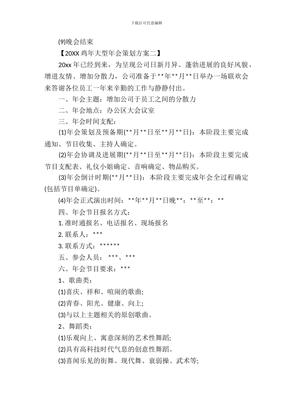 2024鸡年大型年会策划方案_第3页