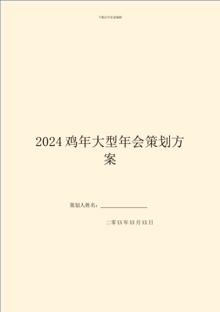 2024鸡年大型年会策划方案
