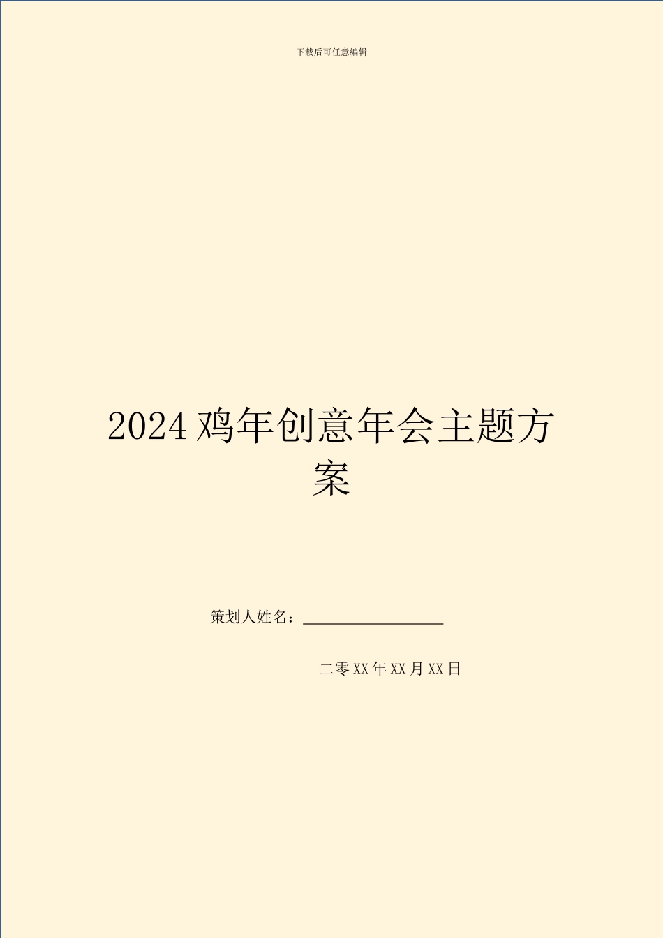 2024鸡年创意年会主题方案_第1页