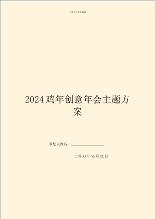 2024鸡年创意年会主题方案